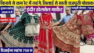 किराये से सस्ते लहंगे Indore wholesale market लहंगों का सबसे सस्ता मार्केट Natrajan Kala Kendra