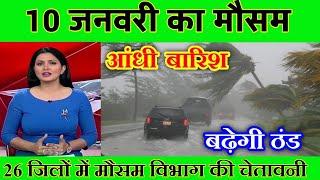 10 जनवरी का मौसम| today weather update, heat wave,