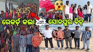 (ରେକର୍ଡ଼ କଲା  ସୋନପୁର ବିଚ🏖️  1.5 ଲକ୍ଷ  )  ଜାନୁଆରୀ 1(ତାରିଖ ) \\୨୦୨୫    please Like and  subscribe 👍Oadi