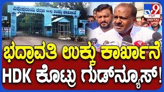 HD Kumaraswamy on VISL : ಭದ್ರಾವತಿ ಉಕ್ಕು ಕಾರ್ಖಾನೆಗೆ ಪುನಶ್ಚೇತನ ನೀಡುವ ಸಲುವಾಗಿ DPR ತಯಾರಾಗಿದೆ |