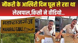 Uttar Pradesh के Maharajganj ने लेखपाल का सरेआम घूस लेते Video हुआ Viral। UP NEWS TODAY