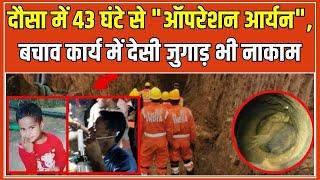 Dausa Borewell Rescue Update: Aryan को बचाने में जुटी NDRF, Water Level और सर्दी बनी चुनौती