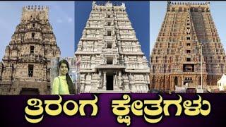 Triranga Darshna|ಮಹಾವಿಷ್ಣು ರಂಗನಾಥ ಸ್ವಾಮಿ |Srirangapatna| Shivanasamudra| Srirangam..