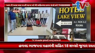 TV 18 media હળવદ ભાજપના મહામંત્રી સહિત 18 શખ્સો જુગાર રમતા ઝડપાયા