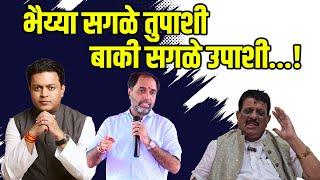 Latur | भैय्या सगळे तुपाशी बाकी सगळे उपाशी...! Latur politics: Sambhaji Nilangekar आणि Amit Deshmukh