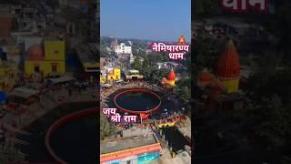 🕉️🚩उत्तर प्रदेश का नैमिषारण्य धाम🛕