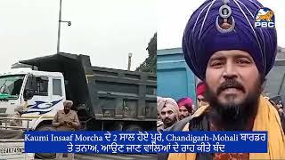 Kaumi Insaaf Morcha ਦੇ 2 ਸਾਲ ਹੋਏ ਪੂਰੇ, Chd-Mohali ਬਾਰਡਰ ਤੇ ਤਨਾਅ, ਆਉਣ ਜਾਣ ਵਾਲਿਆਂ ਦੇ ਰਾਹ ਕੀਤੇ ਬੰਦ