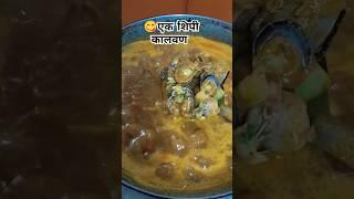 😋 शिंपल्याचे/ तिसऱ्याचे कालवण रेसिपी