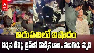 Tirupati Pilgrims Stampede 4died | వైకుంఠ ద్వార దర్శనాల పంపిణీలో విషాదం | ABP Desam