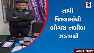 તાપી જિલ્લામાંથી બોગસ તબીબ ઝડપાયો | Bogus Doctor | Tapi | Police | Gujarat