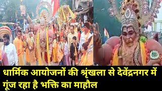 News। धार्मिक आयोजनों की श्रृंखला से देवेंद्रनगर में गूंज रहा है भक्ति का माहौल। DBN News Ajaygarh।