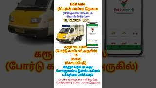 ரிட்டர்ன் வண்டி தேவை. 18.12.2024கரூர்  to சென்னை