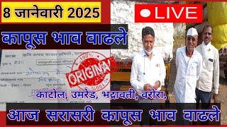 ⭕ 8 जानेवारी 2025|सेलू कापूस बाजार भाव आजचे | कापूस बाजार भाव  आजचे |kapus bajar bhav today