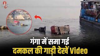 Sahebganj में पानी भरने गई दमकल की गाड़ी Ganga में समाई, उप-चालक की मौ_त | Ganga River | Jharkhand |