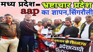 मध्य प्रदेश -भ्रष्टाचार प्रदेश सिंगरौली,आप पार्टी का ज्ञापन || aam aadmi party singrauli || ज्ञापन