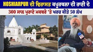 Hoshiarpur ਦੀ ਵਿਰਾਸਤ ਕਪੂਰਥਲਾ ਦੀ ਰਾਣੀ ਦੇ 300 ਸਾਲ ਪੁਰਾਣੇ ਮਕਬਰੇ 'ਤੇ ਖਰਚ ਕੀਤੇ 50 ਲੱਖ