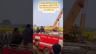 पावटा कोटपूतली मे 3 साल की बच्ची  बोरवेल मे गिरे गई 🥲🥲 #shortvideo accidentborewell