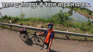 महाराष्ट्र संग्रामपुर से नेपाल साइकल यात्रा / सायकल की चैन हो गई खराब 🚴🏻‍♂️