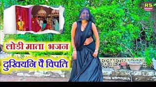 Lodi mata ka bhajan | कहा सोगई लोडी मैया नरवर में | New ladies bhajan | लेडीज डांस 2025