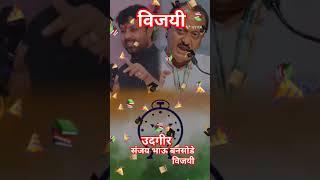 उदगीर संजय भाऊ बनसोडे विजयी