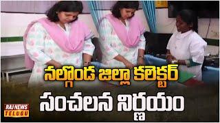 నల్గొండ జిల్లా కలెక్టర్ సంచలన నిర్ణయం | Nalgonda District Collector | Raj News