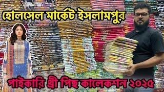 ইসলামপুর থ্রিপিস বড় হোলসেল মার্কেট three piece wholesale market in Bangladesh। কালাম কাড়ি থ্রি পিস