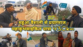 महुआ वैशाली से प्रयागराज महाकुंभ साइकिल यात्रा 430km || mahakumbh 2025 prayagraj || mahakumbh2025 ||