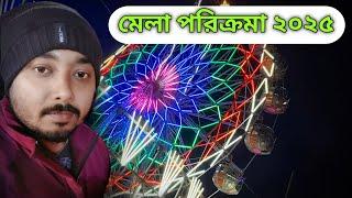 কল্পতরু মেলা পরিক্রমা ২০২৫