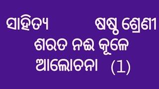 ସାହିତ୍ୟ ଷଷ୍ଠ ଶ୍ରେଣୀ ଶରତ ନଈ କୂଳେ ଆଲୋଚନା (1)