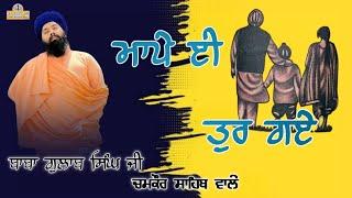 baba gulab singh ji chamkaur sahib wale ਬਾਬਾ ਗੁਲਾਬ ਸਿੰਘ ਜੀ ਚਮਕੌਰ ਸਾਹਿਬ ਵਾਲੇ