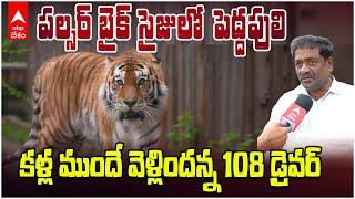 Srikakulam Tiger Fear 108 Driver | నేషనల్ హైవేపై పెద్దపులిని చూసిన ప్రత్యక్ష సాక్షి ఇతనే | ABP Desam