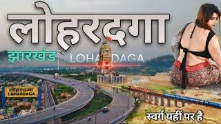 लोहरदगा के बारे में रोचक बातें ! ❣️♥️❣️ LOHARDAGA CITY.....