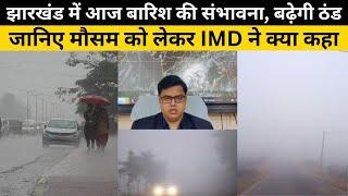 Jharkhand Weather:  झारखंड में आज बारिश की संभावना, बढ़ेगी ठंड, जानिए मौसम को लेकर IMD ने क्या कहा