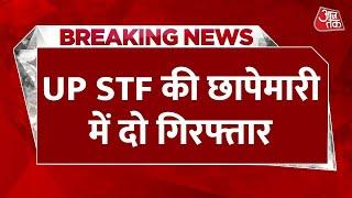 BREAKING NEWS: UP STF की छापेमारी में Azamgarh से 25 हजार का इनामी गिरफ्तार | Aaj Tak News