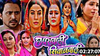 ChapraWali SiwanWali Bhojpuri Film || छापरा वाली सिवान वाली || #Anjana_Singh | Review & facts