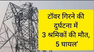 रामपुर नैकिन पटेहरा में बिजली टावर गिरने से 3 लोगों की मौत, 5 लोग गंभीर रूप से घायल*