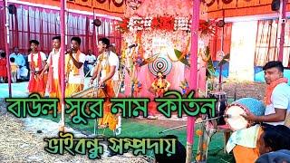 বাউল সুরে খুব সুন্দর নামকীর্তন // ভাইবন্ধু সম্প্রদায় // ময়নাগুড়ি