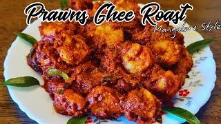 Prawns Ghee Roast Recipe Mangalore style | ಸೀಗಡಿ ತುಪ್ಪದ ಹುರಿದ ಪಾಕವಿಧಾನ ಮಂಗಳೂರು ಶೈಲಿ