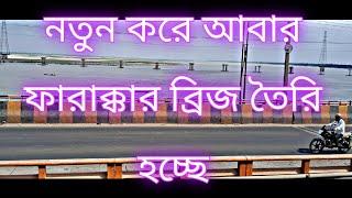 নতুন করে আবার ফারাক্কার ব্রিজ তৈরি হচ্ছে ||Farakka Bridge is being rebuilt ||