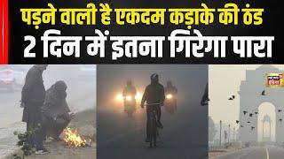 Delhi में इस तारीख से पढ़ने वाली है कड़ाके की ठंड ,मौसम विभाग की चेतावनी | Weather Update | Mausam