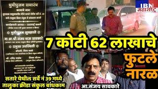 🚨भुसावळ-रात्री 7 कोटी 62 लाखांचे फुटले नारळ,तालुका क्रीडा संकुल..,आ.स़ंजय सावकारे,IBN NEWSमहाराष्ट्र