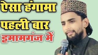 Gulam Goush Gajali Ki Naat// ऐसा हंगामा पहली बार इमामगंज में//#video MuftiRafiqAlam98