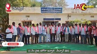 15 వేల రైతు భరోసా ఇవ్వాలి : వేల్పూర్ BRS