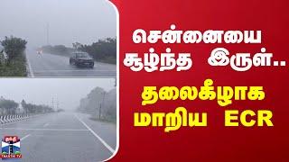 சென்னையை சூழ்ந்த இருள்.. தலைகீழாக மாறிய ECR | Chennai | Rainfall