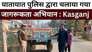 यातायात पुलिस द्वारा चलाया गया जागरूकता अभियान : Kasganj News