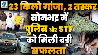 Drugs Siezed in Sonbhadra: सोनभद्र में 23 किलो गांजे के साथ दो तस्कर गिरफतार, कार भी हुई बरामद