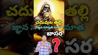 Short 30 : బాసర టెంపుల్ (మాత సరస్వతి devi) #shorts NenuMeeRavi