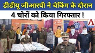 Chandauli Jewelry Theft Update: डीडीयू जीआरपी ने चेकिंग के दौरान 4 चोरों को  किया गिरफ्तार | UP News