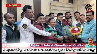 ମୁଖ୍ୟ ନିର୍ବାହୀ ଅଧିକାରୀଙ୍କୁ ଭେଟିଲେ ରାୟଗଡା ସରପଞ୍ଚ ସଂଘ