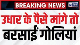 Amroha Firing Breaking: उधार के पैसे मांगने पर दबंगों ने दुकानदार पर की फायरिंग। Crime News